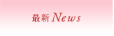 最新News