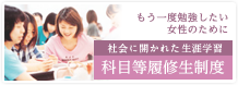 科目等履修生制度