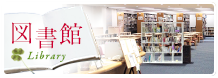 図書館