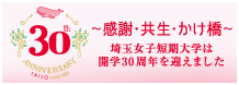 開学30周年記念特設サイト