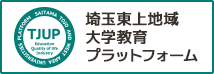 埼玉東上地域大学教育プラットフォーム