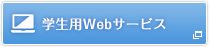 学生用webサービス