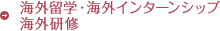 海外留学・海外インターンシップ海外研修