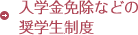 入学金免除などの奨学生制度