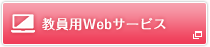 教員用webサービス