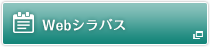シラバス