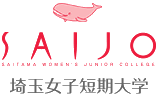 キャビンアテンダント、ウエディングプランナー、医療事務、ホテルスタッフなど夢を叶える学校【埼玉女子短期大学】