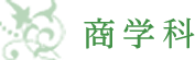 商学科