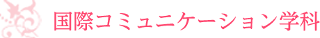 国際コミュニケーション学科