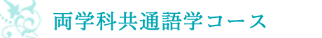 両学科共通コース