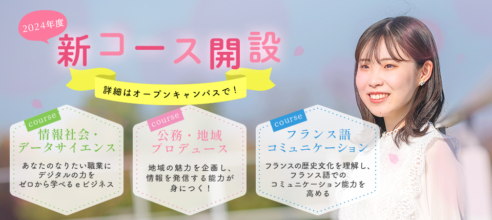 2024年度新コース開設