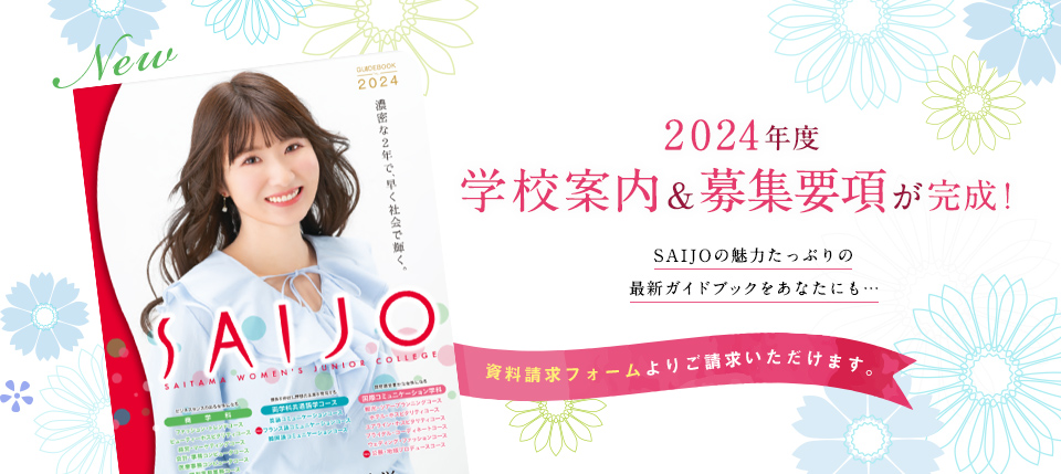 2024年度学校案内＆募集要項が完成しました