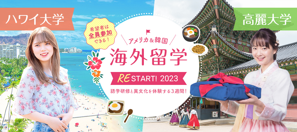 アメリカ&韓国海外留学RESTART!