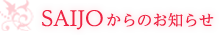 SAIJOからのお知らせ